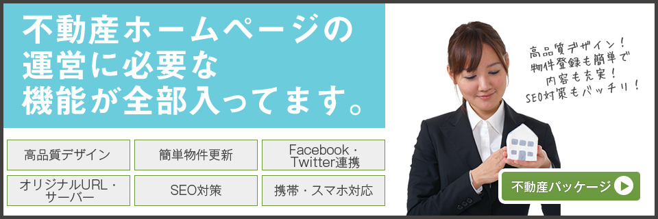 不動産ホームページの運営に必要な機能が全部入ってます。高品質デザイン！物件登録も簡単でSEO対策もバッチリ！